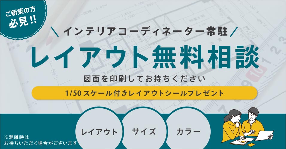 レイアウト相談無料