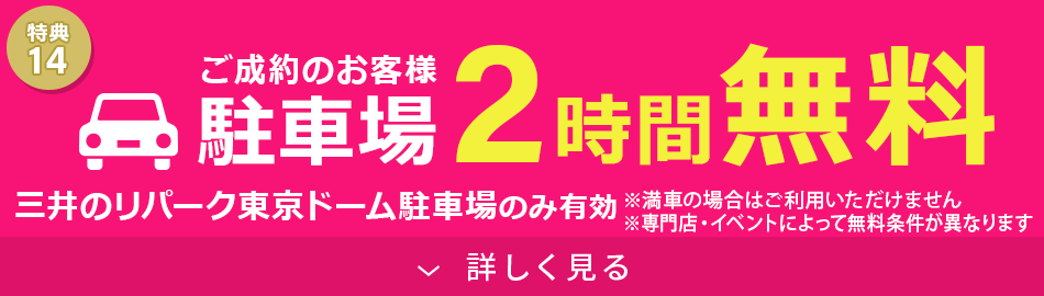 駐車場2時間無料