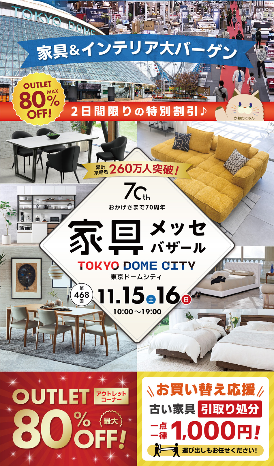 家具メッセバザール in 東京ドームシティ