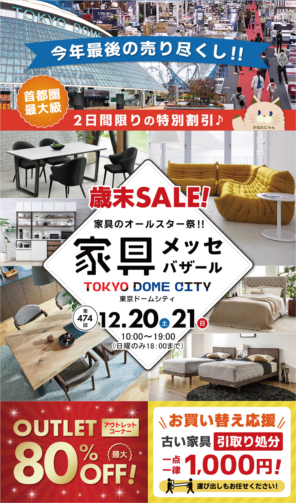 家具メッセバザール in 東京ドームシティ