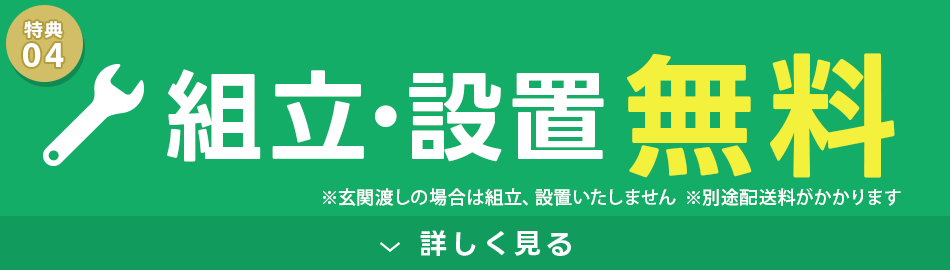 組立・設置無料