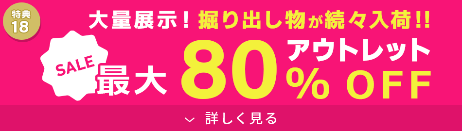 アウトレット最大80%OFF