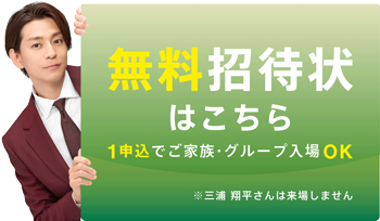 無料招待状はこちら
