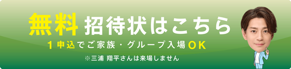 無料招待状はこちら