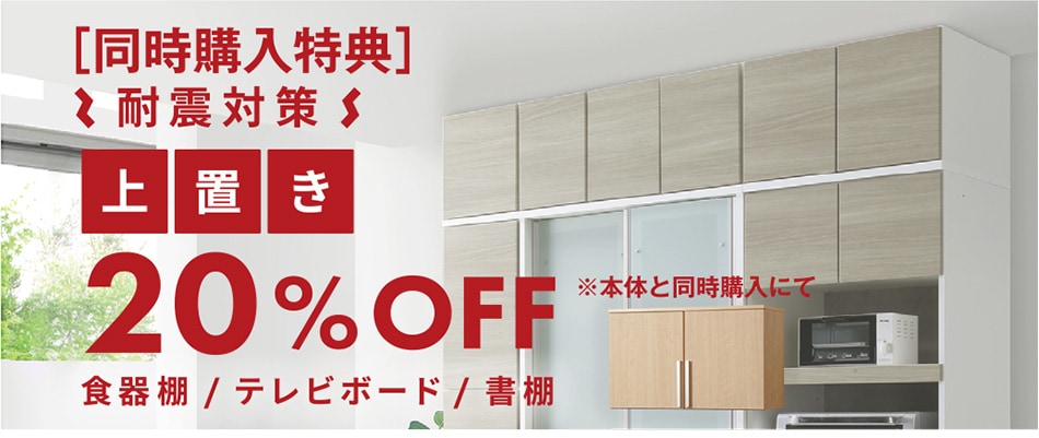 耐震対策上置き20%OFF
