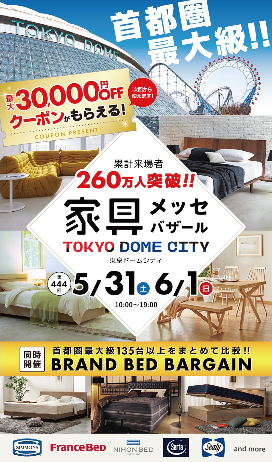 家具メッセバザール in 東京ドームシティ