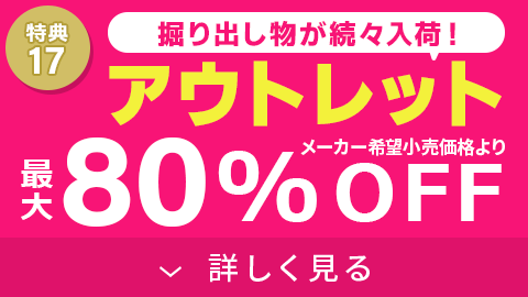 アウトレット最大80%OFF