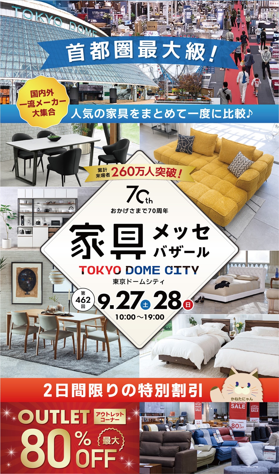 家具メッセバザール in 東京ドームシティ