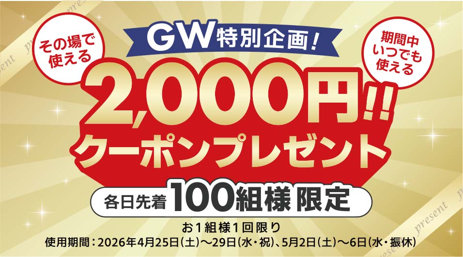 2000円クーポンプレゼント