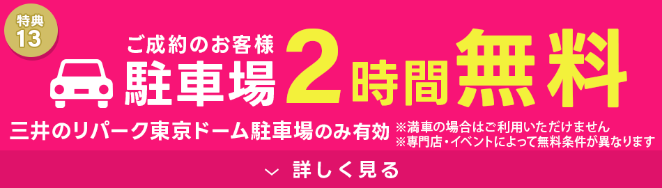 駐車場2時間無料
