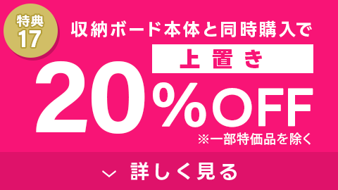 上置き20%OFF