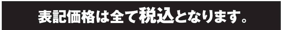 表記価格は全て税込価格