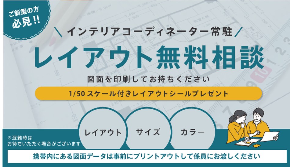レイアウト相談無料