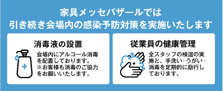 会場内の感染予防対策