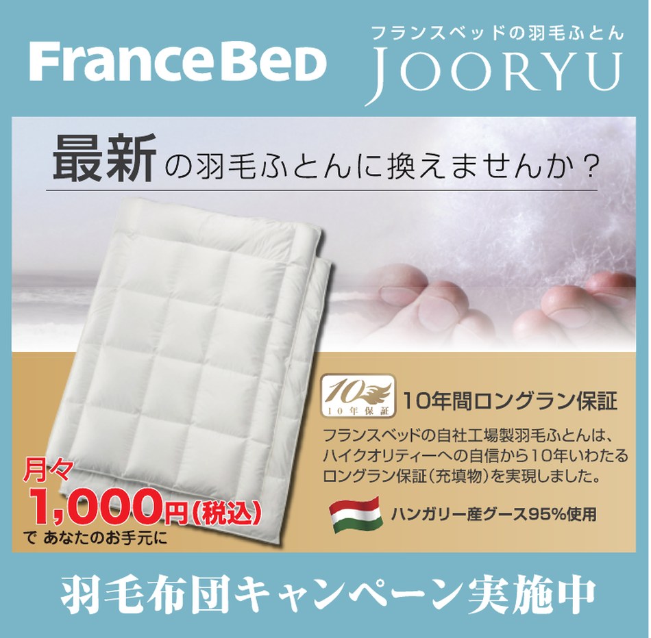 フランスベッド羽毛布団キャンペーン