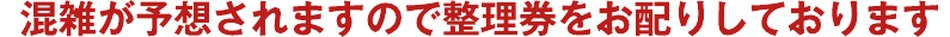混雑が予想されますので整理券をお配りしております