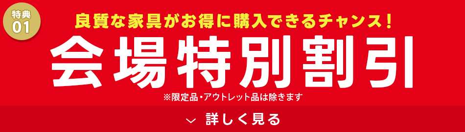 会場だけの特別割引