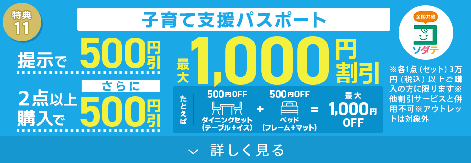 子育て応援！最大1,000円割引！