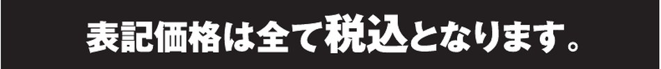 表記価格は全て税込価格