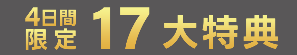 4日間限定17大特典