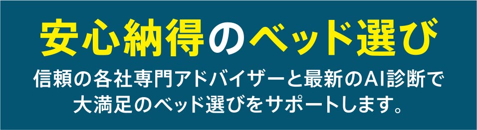安心納得のベッド選び