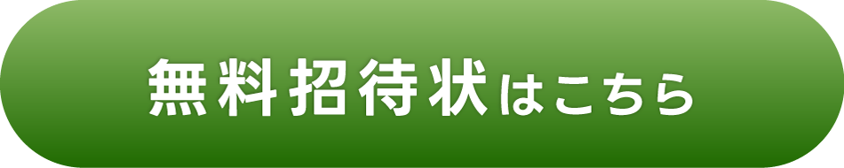 無料招待券はこちら