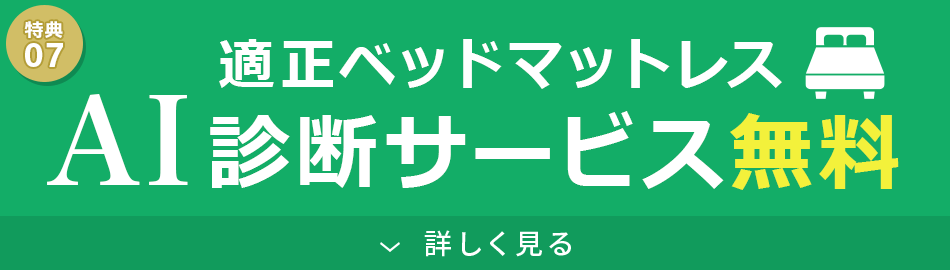 AIがあなたに合ったマットレスを診断いたします