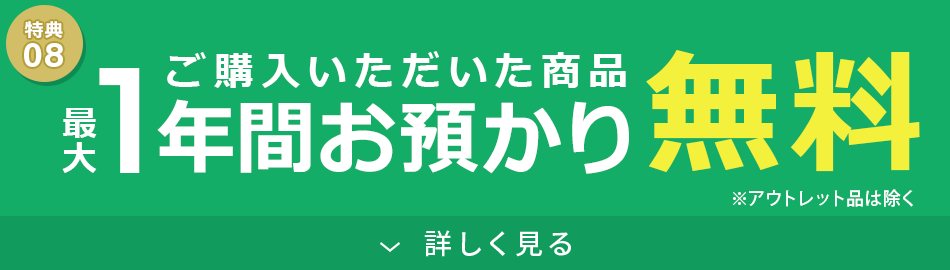 お預かり1年間無料