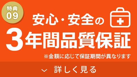 3年間品質保証