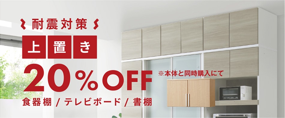 上置き20%OFF