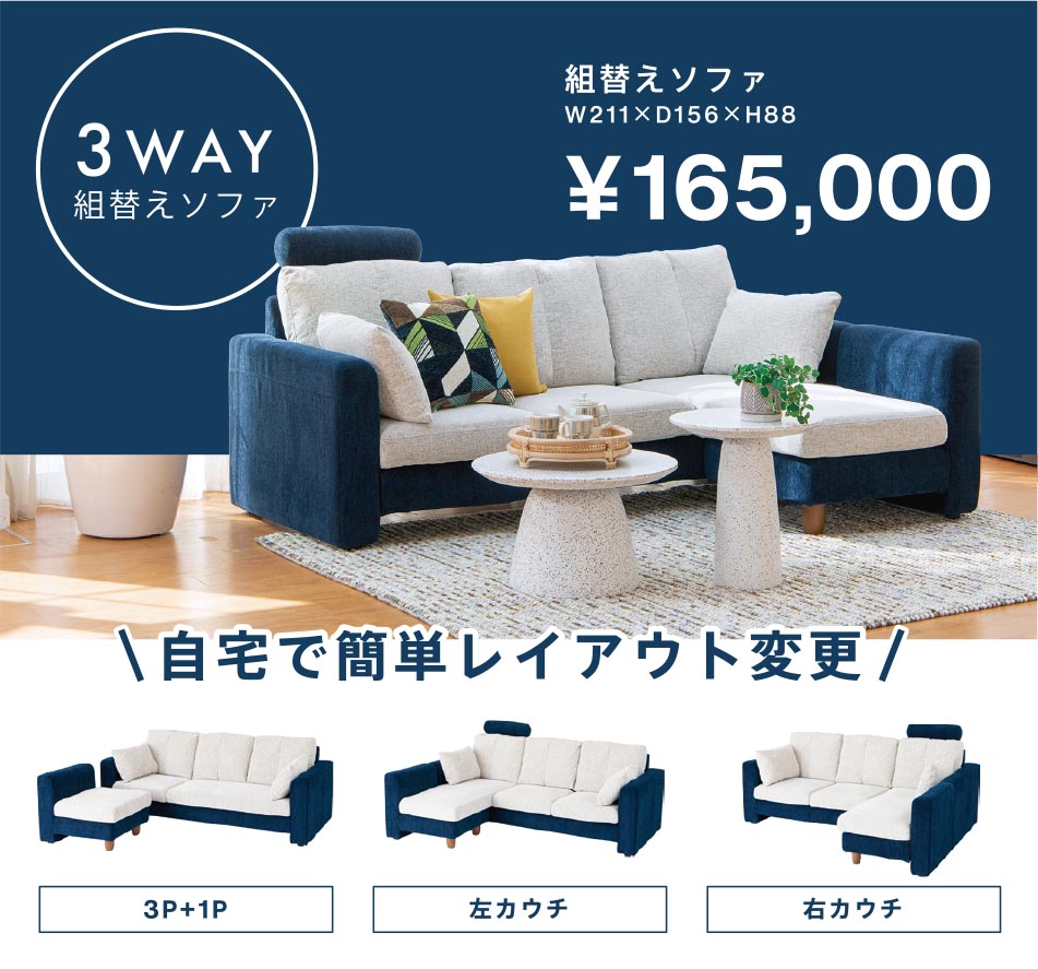 3way組換えソファ