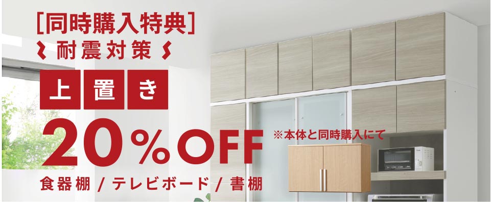 耐震対策上置き20％OFF