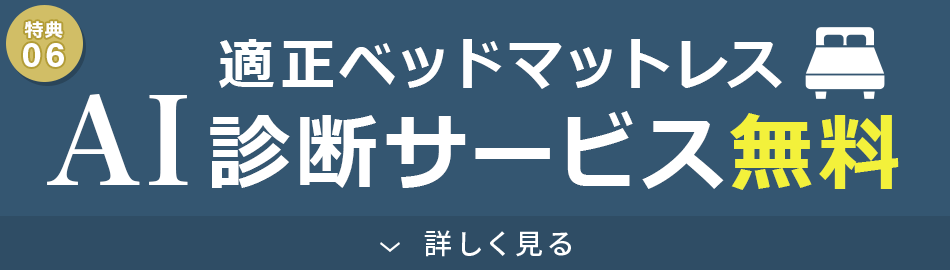 AIがあなたに最適のマットレスを診断いたします