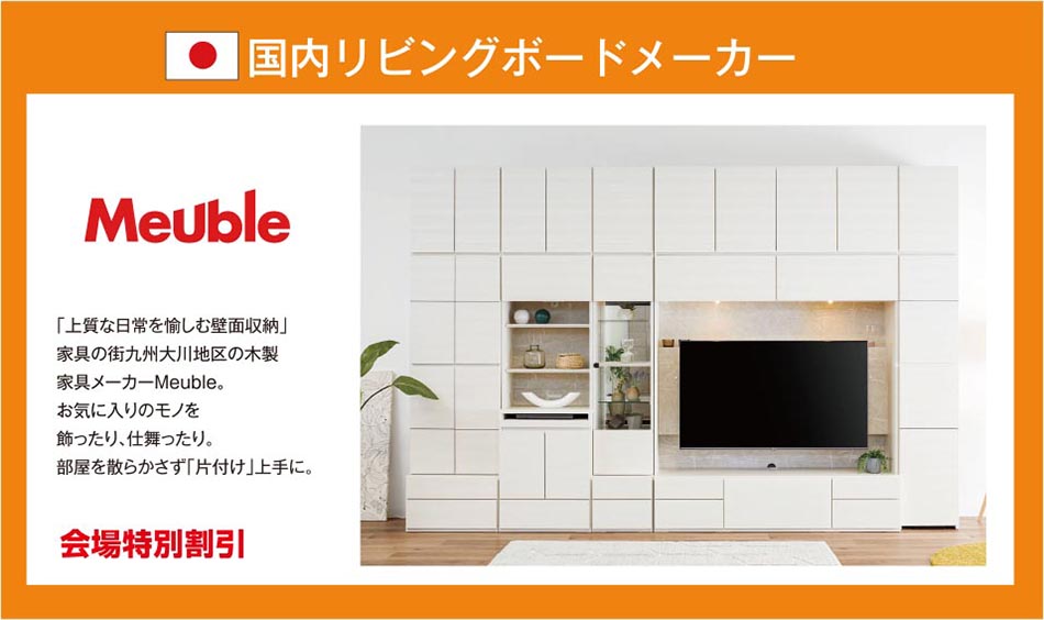 国内リビングボードメーカー