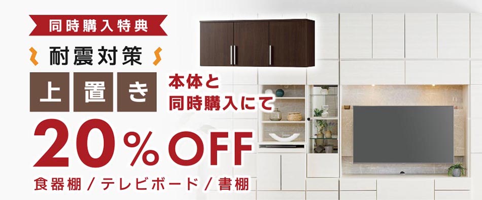 耐震対策上置き20%OFF