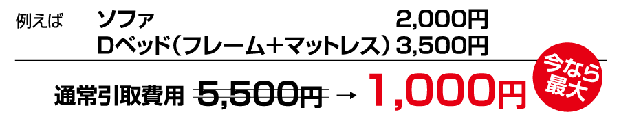 不要家具引取 最大1,000円