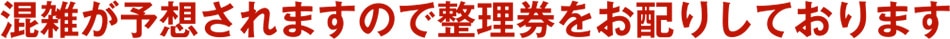 オープン後は混雑が予想されますので整理券をお配りしております。
駐車場が満車になった際には近隣の駐車場をご案内致します。