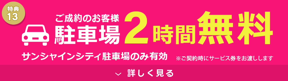 駐車場2時間無料