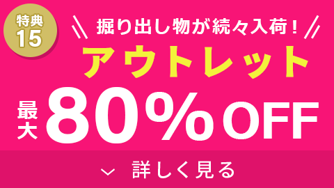 アウトレット最大80%OFF