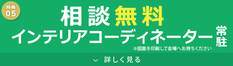 インテリアコーディネーター相談無料