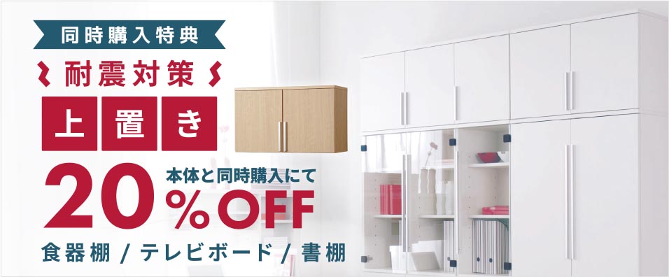 上置き20%OFF
