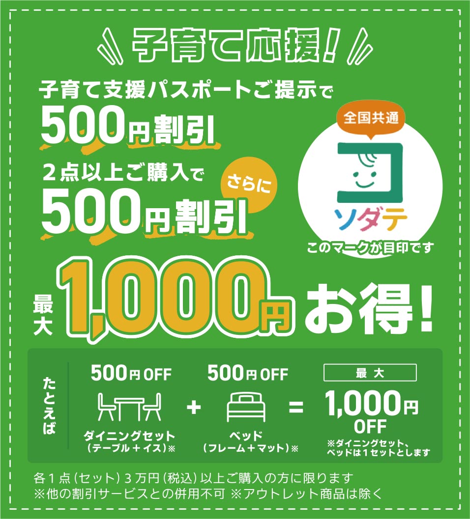子育て支援1000円割引