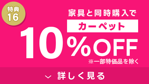 カーペット10%OFF