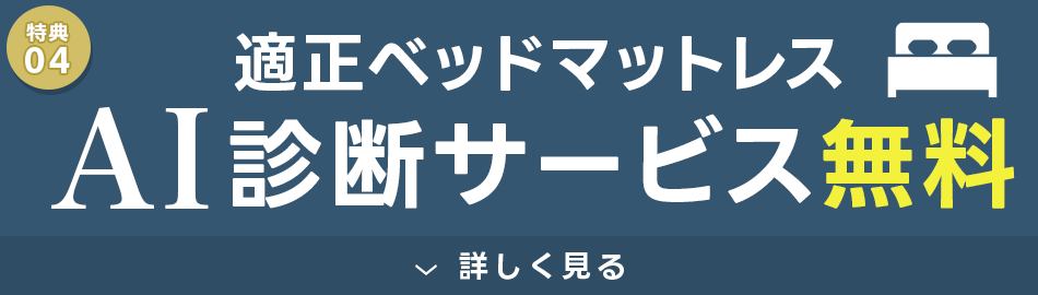 AIがあなたに最適のマットレスを診断いたします