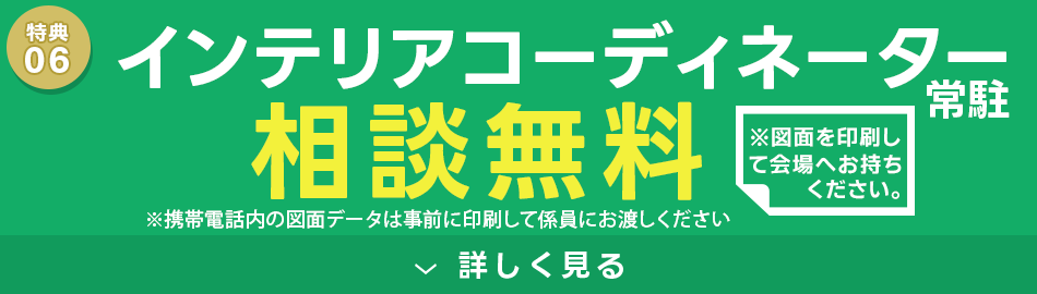 Aインテリアコーディネーター相談無料