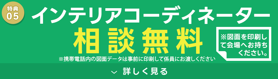 Aインテリアコーディネーター相談無料