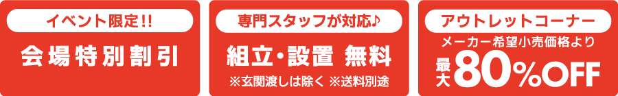 会場特別割引　組み立て・設置無料　アウトレット最大80%オフ