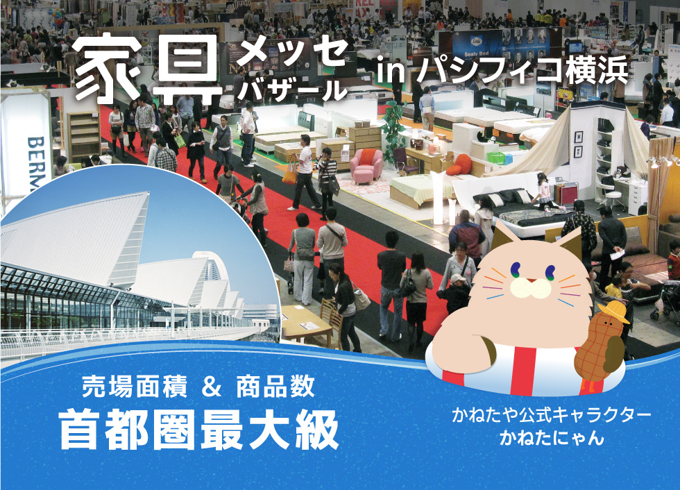 上質な家具がお得に買える、家具メッセバザール in パシフィコ横浜 日本最大級の展示面積に有名家具を一堂に展示