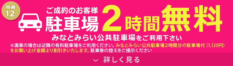 駐車場2時間無料