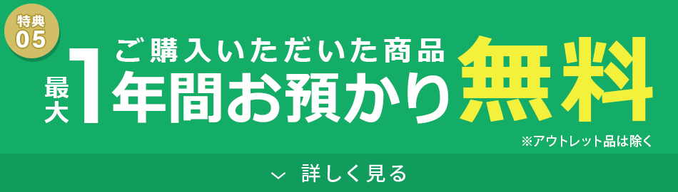 お預かり1年間無料